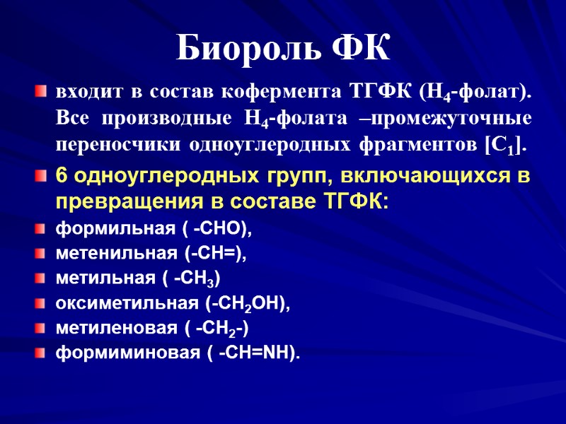 Биороль ФК входит в состав кофермента ТГФК (Н4-фолат). Все производные Н4-фолата –промежуточные переносчики одноуглеродных Биороль ФК входит в состав кофермента ТГФК (Н4-фолат). Все производные Н4-фолата –промежуточные переносчики одноуглеродных